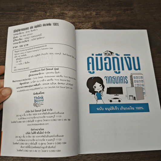 คู่มือกู้เงินจากธนาคาร ฉบับอนุมัติเร็ว เกินวงเงิน 100% - Mc Well Johnson, กฤษฎา กฤษณะเศรณี รูปที่ 6