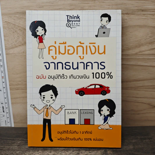 คู่มือกู้เงินจากธนาคาร ฉบับอนุมัติเร็ว เกินวงเงิน 100% - Mc Well Johnson, กฤษฎา กฤษณะเศรณี รูปที่ 1