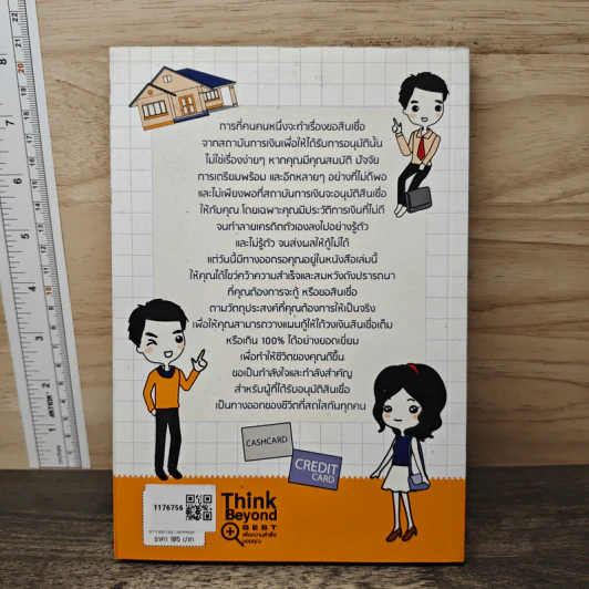 คู่มือกู้เงินจากธนาคาร ฉบับอนุมัติเร็ว เกินวงเงิน 100% - Mc Well Johnson, กฤษฎา กฤษณะเศรณี รูปที่ 5