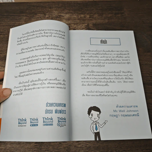 คู่มือกู้เงินจากธนาคาร ฉบับอนุมัติเร็ว เกินวงเงิน 100% - Mc Well Johnson, กฤษฎา กฤษณะเศรณี รูปที่ 7