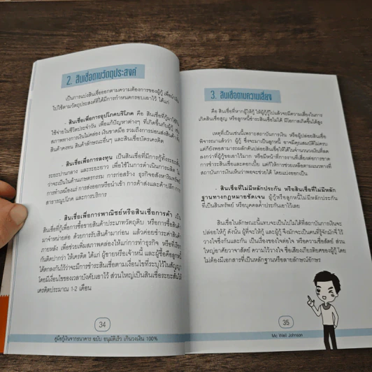 คู่มือกู้เงินจากธนาคาร ฉบับอนุมัติเร็ว เกินวงเงิน 100% - Mc Well Johnson, กฤษฎา กฤษณะเศรณี รูปที่ 9