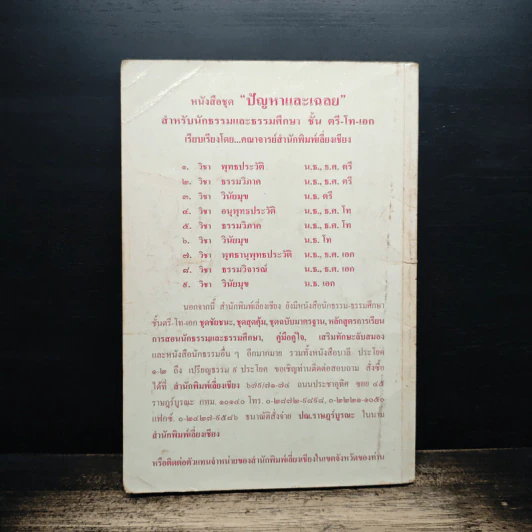 ปัญหาและเฉลย วิชา พุทธประวัติ สำหรับนักธรรมชั้นตรี รูปที่ 2