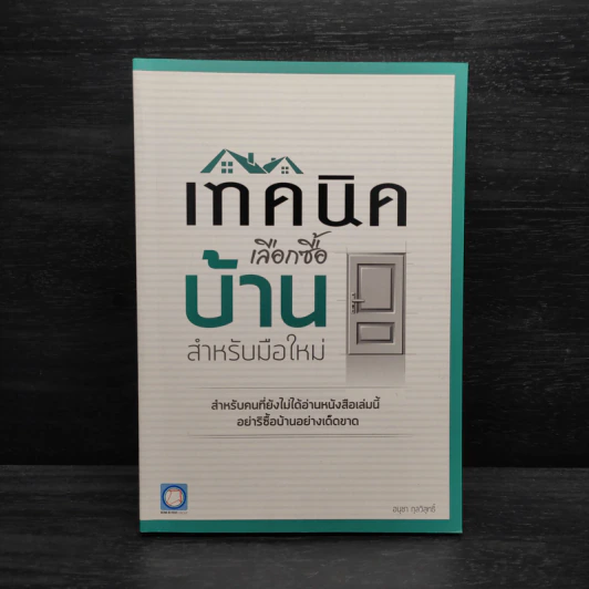 เทคนิคเลือกซื้อบ้าน สำหรับมือใหม่ - อนุชา กุลวิสุทธิ์ รูปที่ 1