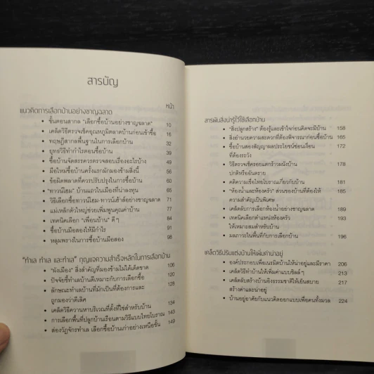 เทคนิคเลือกซื้อบ้าน สำหรับมือใหม่ - อนุชา กุลวิสุทธิ์ รูปที่ 6