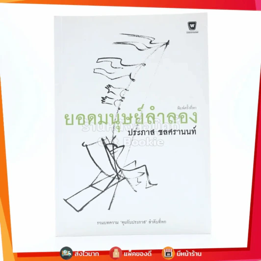 ยอดมนุษย์ลำลอง - ประภาส ชลศรานนท์ รูปที่ 1