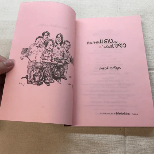 จักรยานแดงในรั้วสีเขียว - ดำรงค์ อารีกุล รูปที่ 4