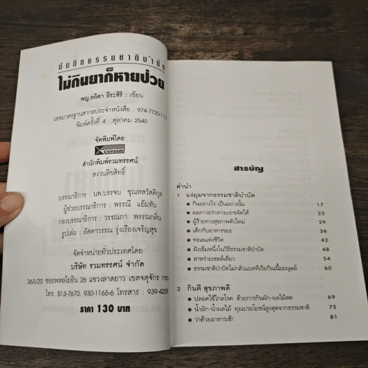 บันทึกธรรมชาติบำบัด ไม่กินยาก็หายป่วย รูปที่ 5