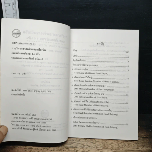 กายวิภาคศาสตร์ของจุดปักเข็ม และเส้นลมปราณ 14 เส้น - รองศาสตราจารย์พัฒน์ สุจำนงค์ รูปที่ 6
