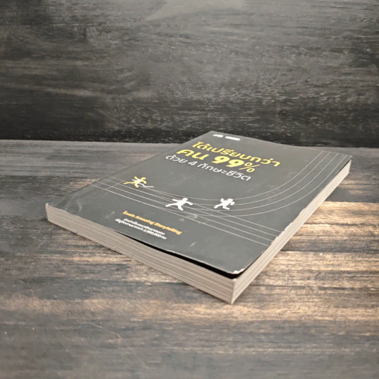 ได้เปรียบกว่าคน 99% ด้วย 4 ทักษะชีวิต ได้เปรียบกว่าคน 99% ด้วย 4 ทักษะชีวิต - ไอเฟล Amazing Storytelling รูปที่ 4