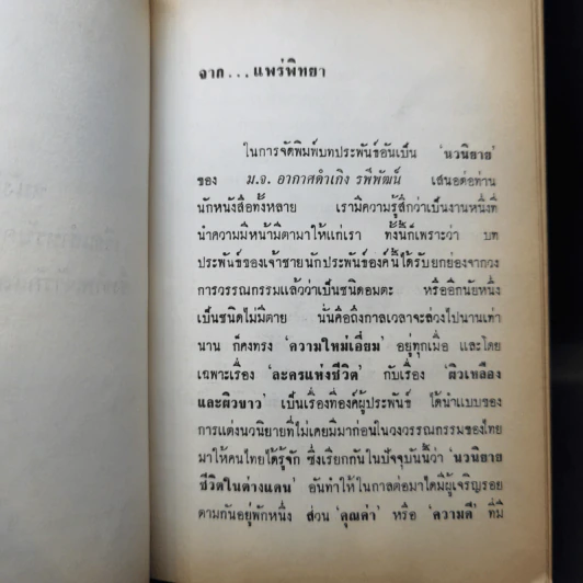 ละครแห่งชีวิต - ม.จ.อากาศดำเกิง รูปที่ 10