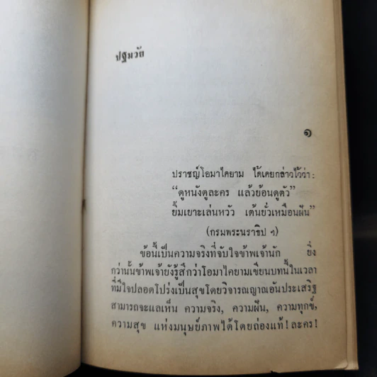ละครแห่งชีวิต - ม.จ.อากาศดำเกิง รูปที่ 11