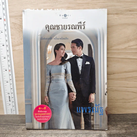 คุณชายรณพีร์ - แพรณัฐ รูปที่ 1