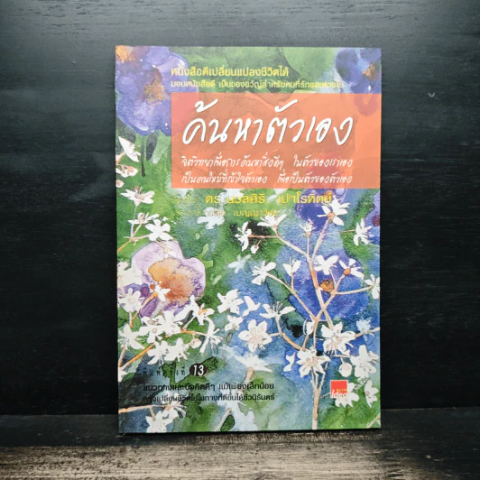 ค้นหาตัวเอง - นวลศิริ เปาโรหิตย์ รูปที่ 1