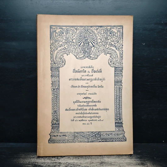 บทละครสังคีต เรื่องมิกาโต กับ เรื่องวั่งตี่ - พระบาทสมเด็จพระมงกุฎเกล้าเจ้าอยู่หัว รูปที่ 1