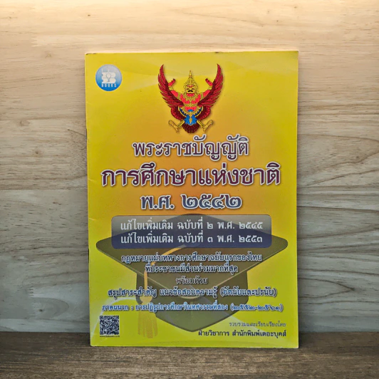 พระราชบัญญัติการศึกษาแห่งชาติ พ.ศ.2542 รูปที่ 1