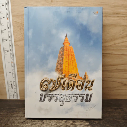 7 เดือนบรรลุธรรม - ดังตฤณ รูปที่ 1