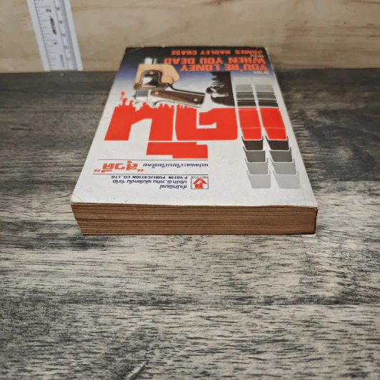 แค้น You're Lonely When You Dead - James Hadley Chase, สุวดี รูปที่ 4