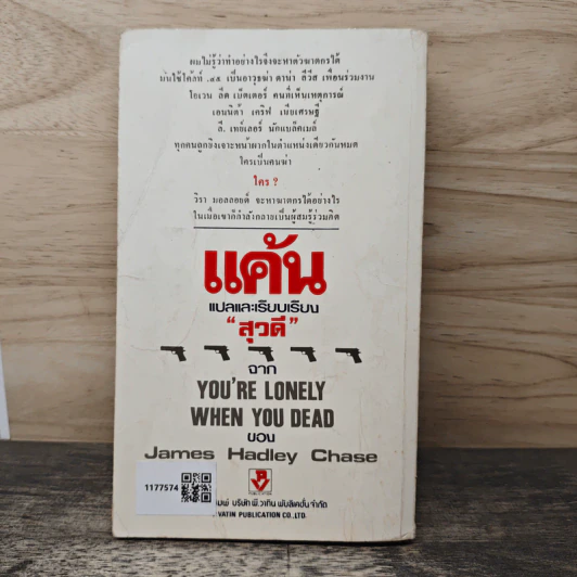 แค้น You're Lonely When You Dead - James Hadley Chase, สุวดี รูปที่ 5