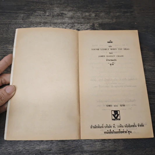 แค้น You're Lonely When You Dead - James Hadley Chase, สุวดี รูปที่ 6
