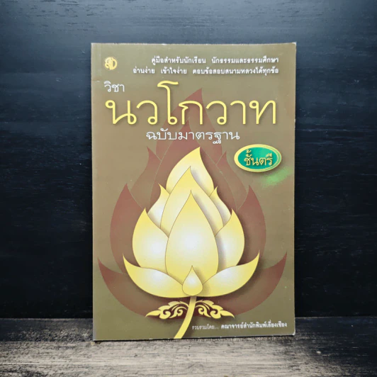 วิชานวโกวาท ฉบับมาตรฐาน ชั้นตรี - คณาจารย์สำนักพิมพ์เลี่ยงเชียง รูปที่ 1