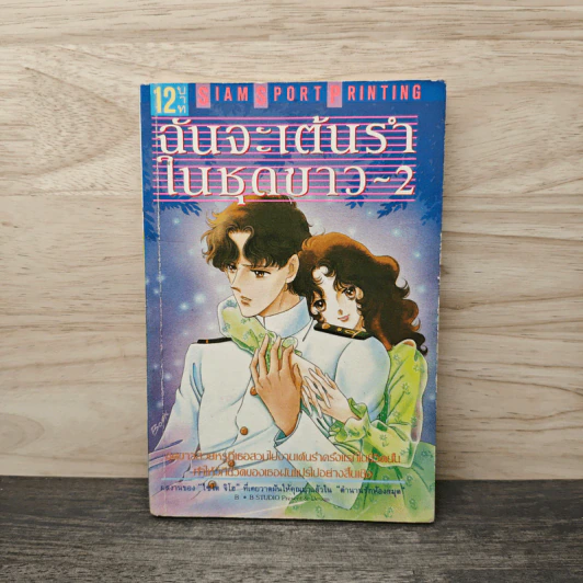 ฉันจะเต้นรำในชุดขาว เล่ม 2 รูปที่ 1