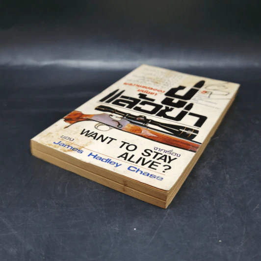ขู่แล้วฆ่า Want to Stay Alive - James Hadley Chase รูปที่ 7
