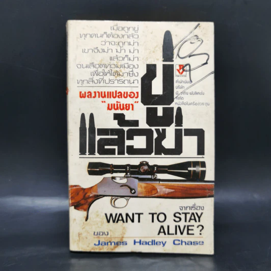 ขู่แล้วฆ่า Want to Stay Alive - James Hadley Chase รูปที่ 1