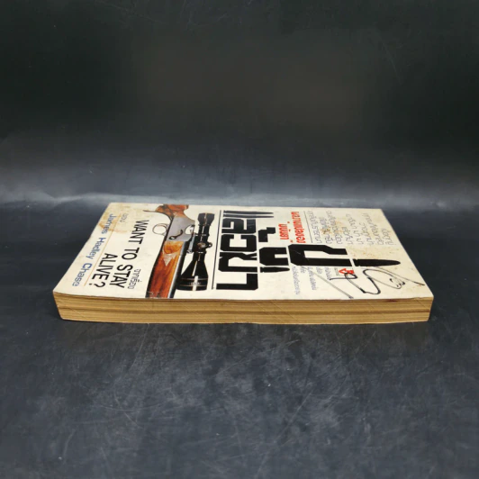 ขู่แล้วฆ่า Want to Stay Alive - James Hadley Chase รูปที่ 5