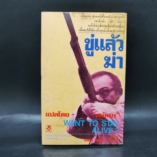 ขู่แล้วฆ่า Want to Stay Alive - James Hadley Chase รูปที่ 2