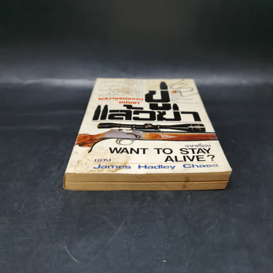 ขู่แล้วฆ่า Want to Stay Alive - James Hadley Chase รูปที่ 4