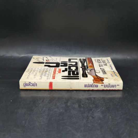 ขู่แล้วฆ่า Want to Stay Alive - James Hadley Chase รูปที่ 3