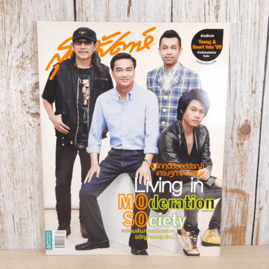 สุดสัปดาห์ 1 Sep 2009 No.638 Vol.27 แอ๊ด คาราบาว, มาร์ค อภิสิทธิ์, ป๊อด โมเดิร์นด็อก, แดน D2B รูปที่ 1