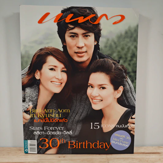 แพรว ปีที่ 30 ฉบับที่ 697 ก.ย.2551 เบิร์ด ธงไชย, แอน ทองประสม, อ้อม พิยดา รูปที่ 1