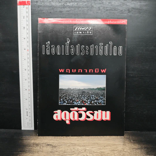 แพรวเฉพาะกิจ เลือดเนื้อประชาธิปไตย พฤษภาทมิฬ สดุดีวีรชน รูปที่ 1