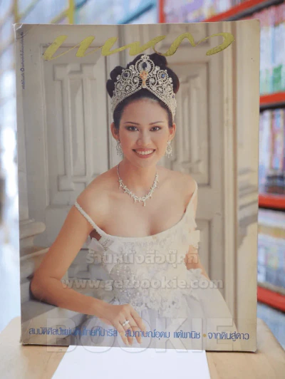 แพรว ปีที่ 18 ฉบับที่ 426 วันที่ 25 พ.ค. 2540 สรวงสุดา ลาวัณย์ประเสริฐ รูปที่ 1