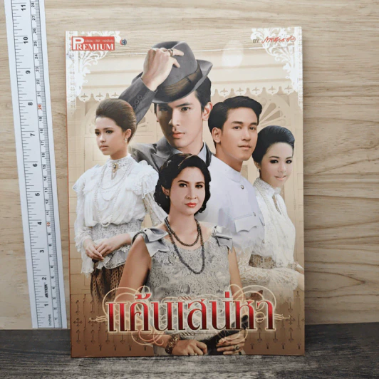 แค้นเสน่หา Premium ภาพยนตร์บันเทิง รูปที่ 1
