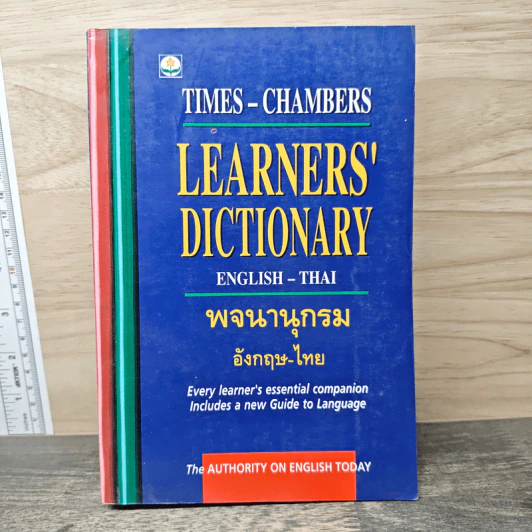 Learners' Dictionary English-Thai พจนานุกรมอังกฤษ-ไทย รูปที่ 1