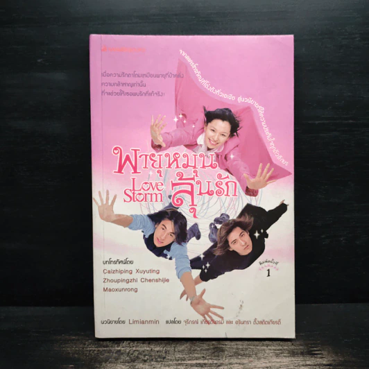 พายุหมุนลุ้นรัก Love Storm - Limianmin รูปที่ 1