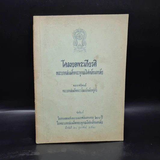 โคลงยอพระเกียรติ พระบาทสมเด็จพระพุทธเลิศหล้านภาลัย - พระบาทสมเด็จพระนั่งเกล้าเจ้าอยู่หัว รูปที่ 1