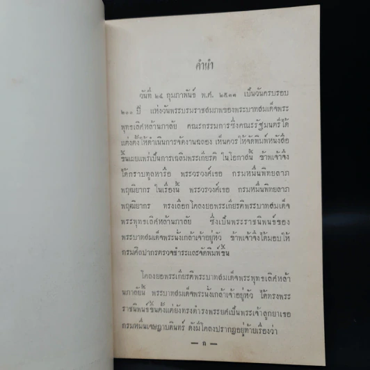 โคลงยอพระเกียรติ พระบาทสมเด็จพระพุทธเลิศหล้านภาลัย - พระบาทสมเด็จพระนั่งเกล้าเจ้าอยู่หัว รูปที่ 7