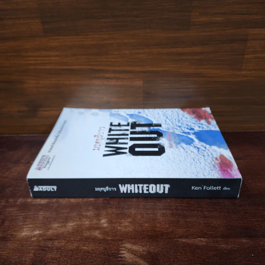 มฤตยูสีขาว (White Out) - Ken Follett รูปที่ 2