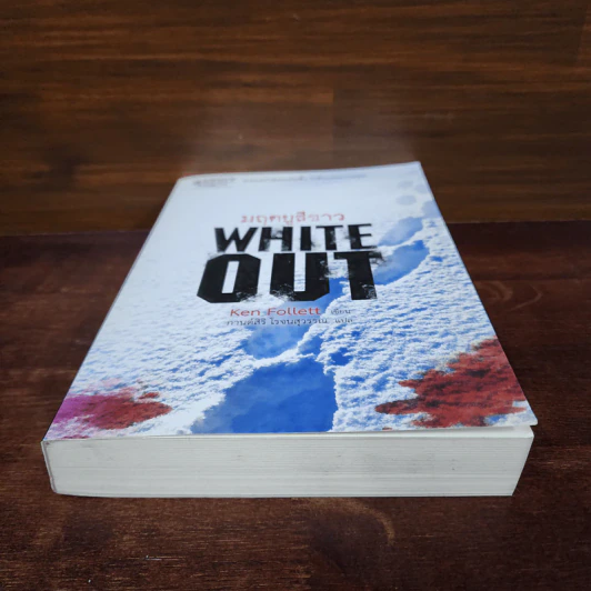 มฤตยูสีขาว (White Out) - Ken Follett รูปที่ 4