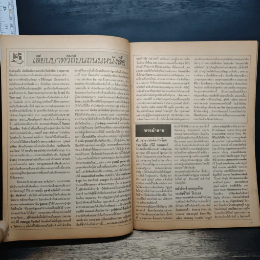 ถนนหนังสือ ฉบับปฐมฤกษ์ รูปที่ 7
