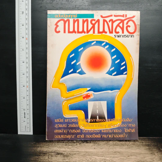 ถนนหนังสือ ฉบับปฐมฤกษ์ รูปที่ 1