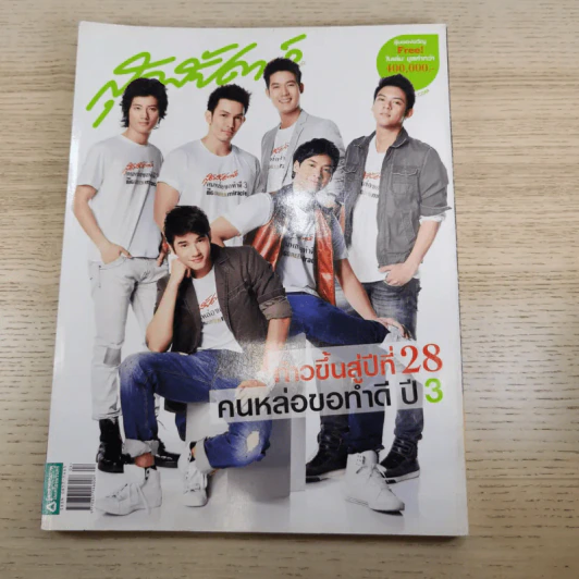 สุดสัปดาห์ 16 Feb 2010 No.649 Vol.28 ก้าวเข้าสู่ปีที่ 28 คนหล่อขอทำดี ปี 3 รูปที่ 8