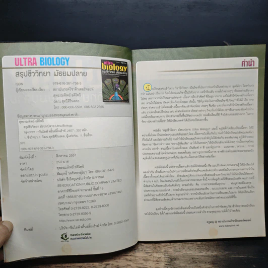 Ultra Biology สรุปชีววิทยา มัธยมปลาย รูปที่ 6