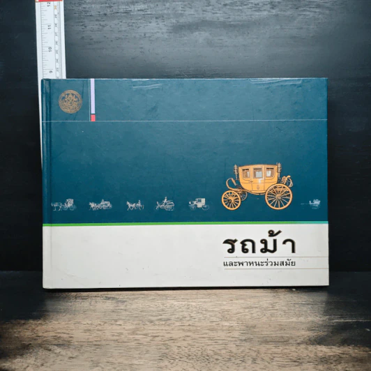 รถม้า และพาหนะร่วมสมัย รูปที่ 1