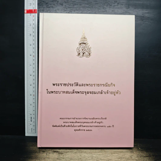 พระราชประวัติและพระราชกรณียกิจ ในพระบาทสมเด็จพระจุลจอมเกล้าเจ้าอยู่หัว รูปที่ 1