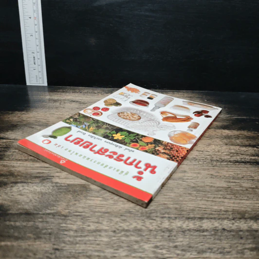 คู่มือเภสัชกรรมแผนไทย เล่ม 1 น้ำกระสายยา - ชยันต์ พิเชียรสุนทร, วิเชียร จีรวงส์ รูปที่ 5