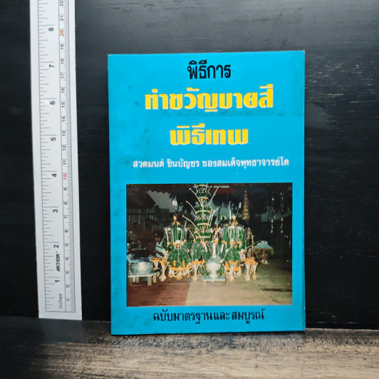 พิธีการทำขวัญบายสี พิธีเทพ ฉบับมาตรฐานและสมบูรณ์ - อาจารย์ ว.จีนประดิษฐ์ รูปที่ 1